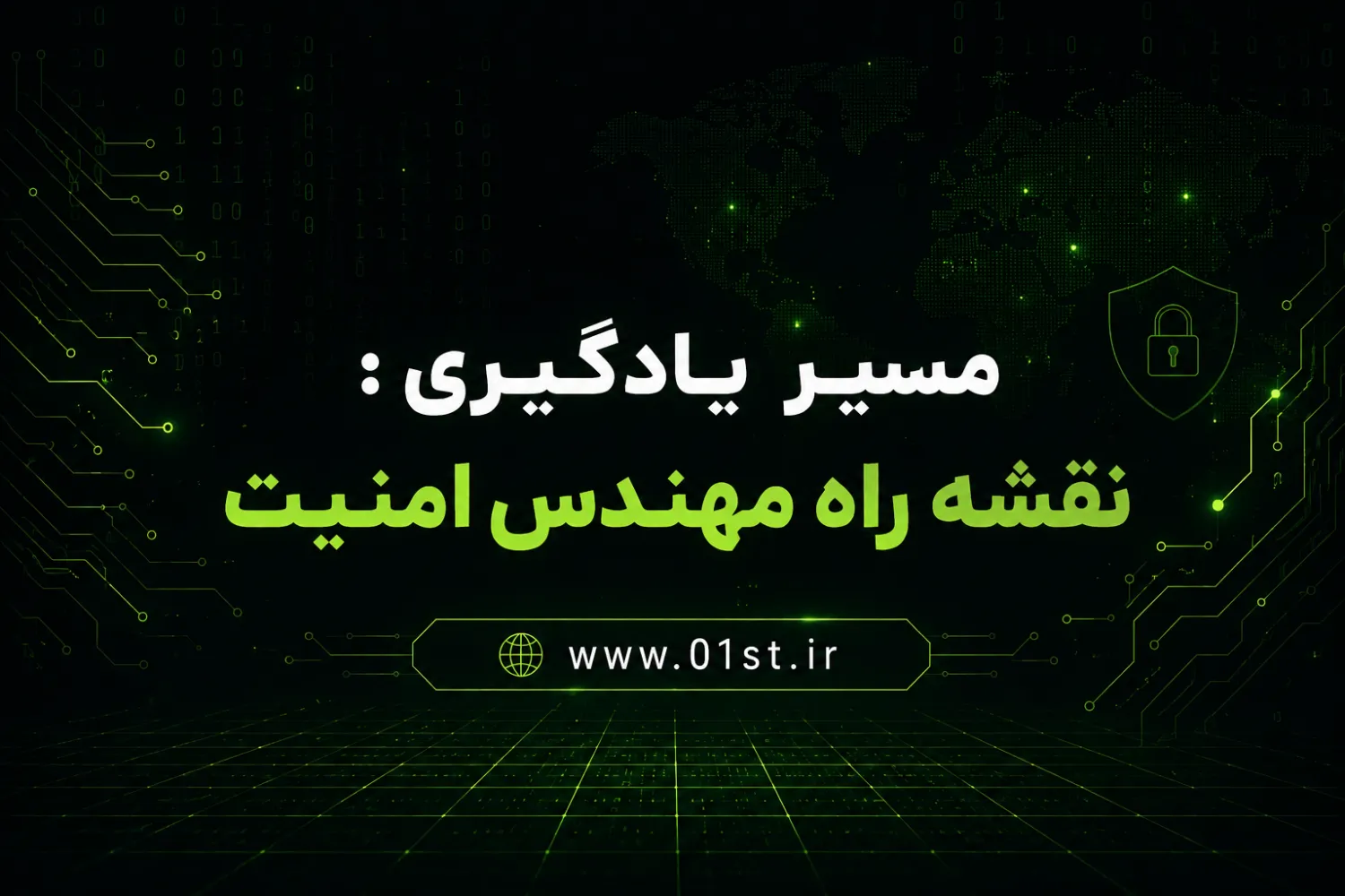 مسیر یادگیری : نقشه راه مهندس امنیت