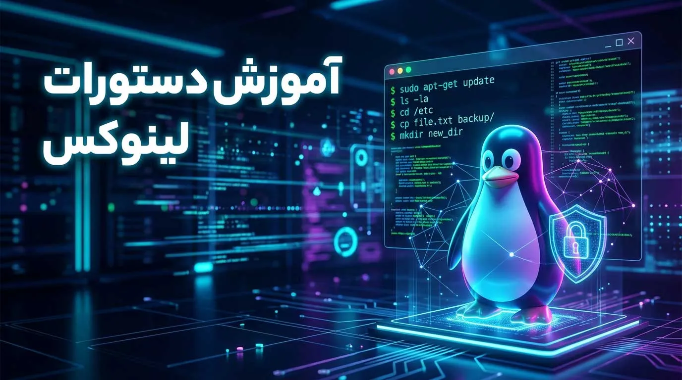 آموزش دستورات لینوکس
