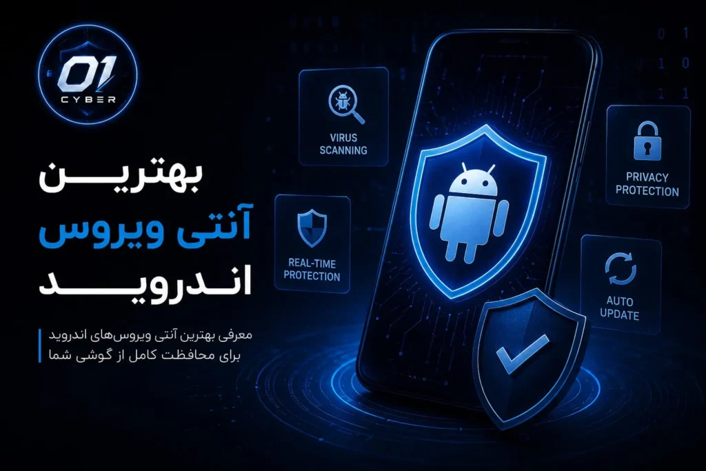 بهترین آنتی ویروس اندروید